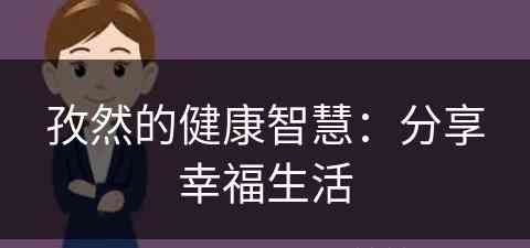 孜然的健康智慧：分享幸福生活